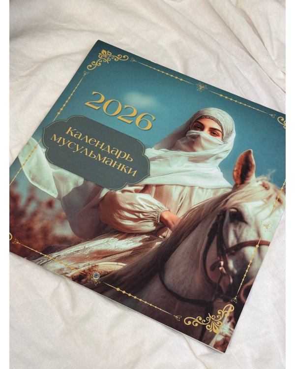 Календарь мусульманки