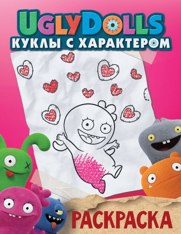 UglyDolls. Куклы с характером UglyDolls. Куклы с характером. Раскраска (розовая)