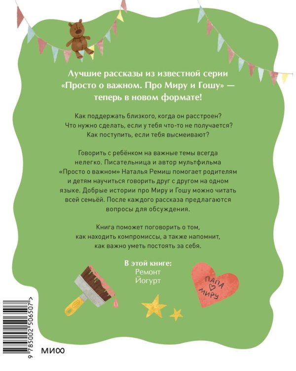 Просто о важном. Рассказы про Миру и Гошу. Как найти выход из сложных ситуаций