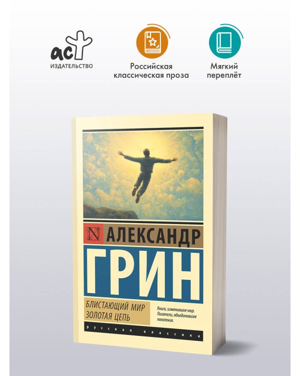 Блистающий мир. Золотая цепь