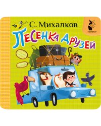 Песенка друзей