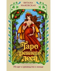 Таро Древнего леса. 78 карт и руководство в коробке