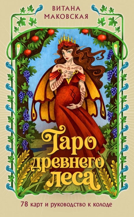 Обложка книги «Таро Древнего леса. 78 карт и руководство в коробке» — Маковская Витана Викторовна, ISBN 9785041972417