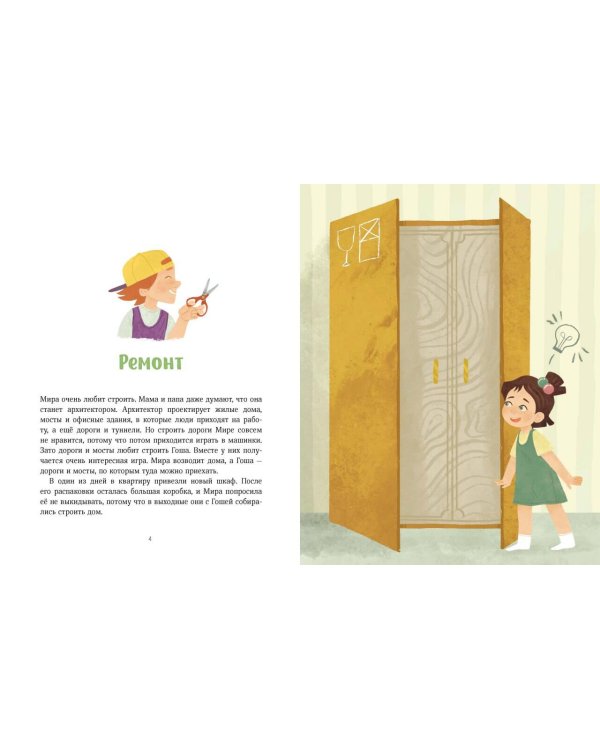 Просто о важном. Рассказы про Миру и Гошу. Как найти выход из сложных ситуаций