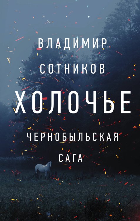 Обложка книги «Холочье. Чернобыльская сага» — Сотников Владимир Михайлович, ISBN 9785171199838