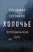 Обложка книги «Холочье. Чернобыльская сага» — Сотников Владимир Михайлович, ISBN 9785171199838
