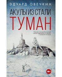 Акулы из стали. Туман