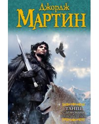 Танец с драконами. Искры над пеплом