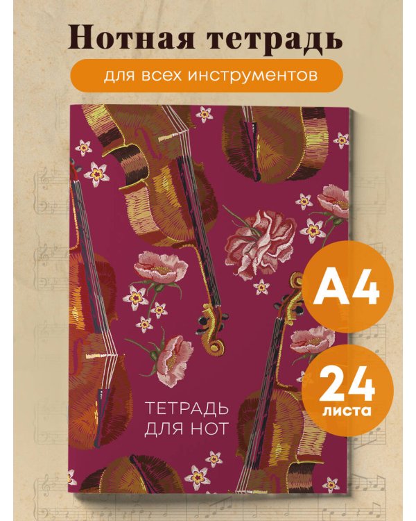 Тетрадь для нот. Виолончель (24 л., А4, вертикальная, скрепка)