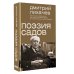 Поэзия садов