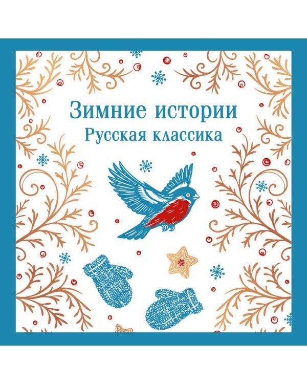 Дополнительное изображение книги «Зимние истории. Русская классика»