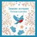 Дополнительное изображение книги «Зимние истории. Русская классика»