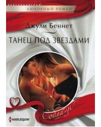 Танец под звездами