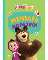 Мечтать полезно!