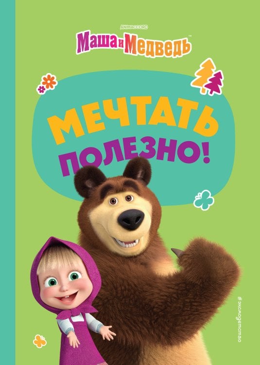 Маша и Медведь. Книги по фильмам Мечтать полезно!