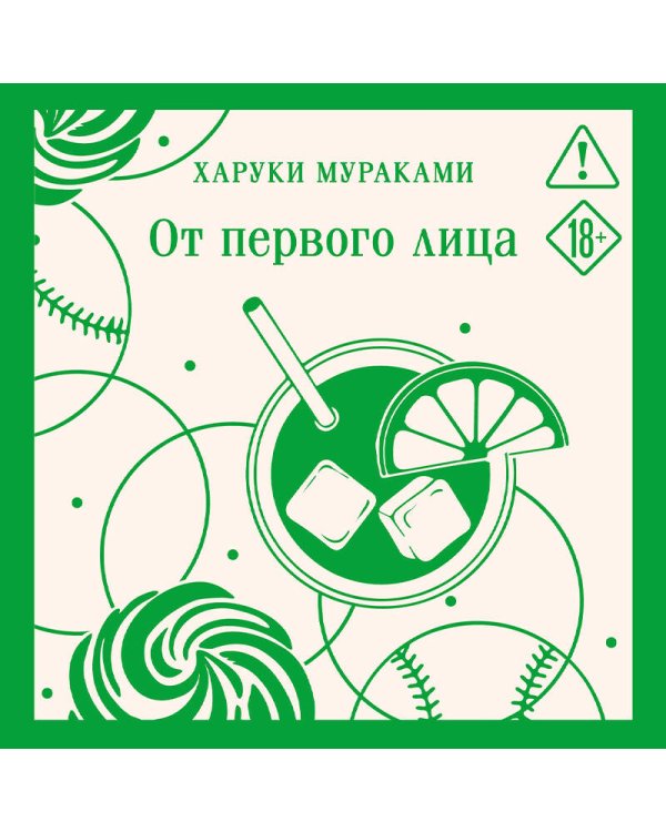 От первого лица