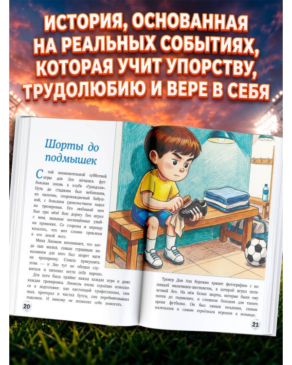 Месси: мальчик, который стал звездой. Вдохновляющая детская книга о Лионеле Месси — одном из лучших футболистов в истории