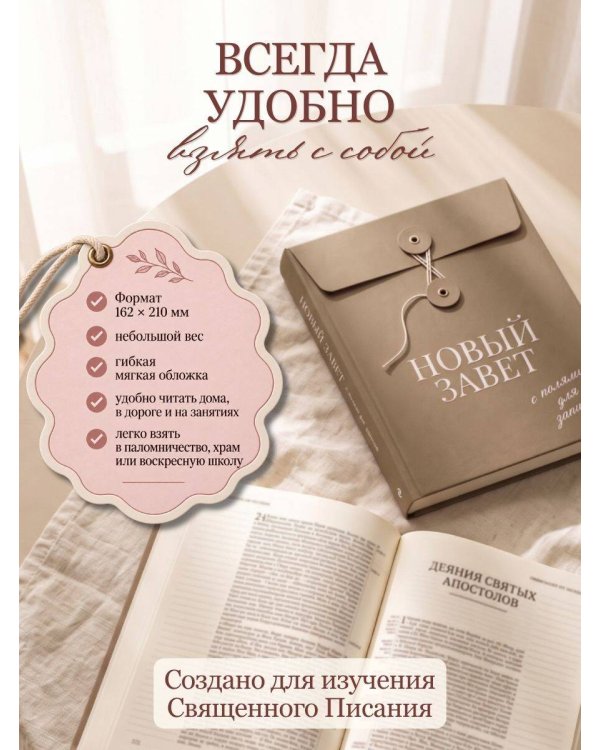 Дополнительное изображение книги «Новый Завет с полями для записей (оливковый)»