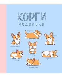 Ежедневник недатированный. Корги. 140х155мм, мягкая обложка, 160 стр.