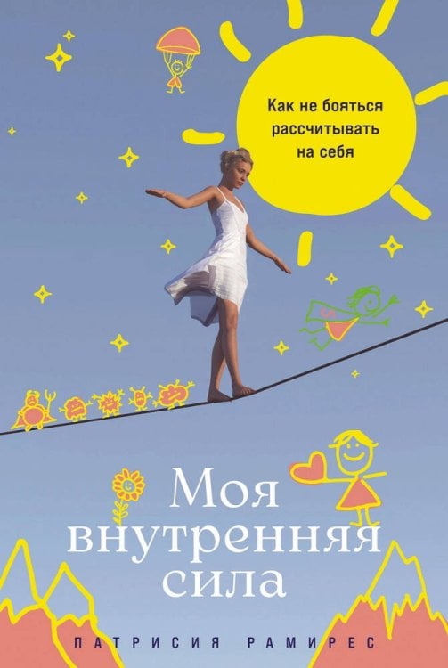 Обложка книги «Моя внутренняя сила: Как не бояться рассчитывать на себя» — Рамирес Патрисия, ISBN 9785961495713