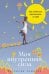Обложка книги «Моя внутренняя сила: Как не бояться рассчитывать на себя» — Рамирес Патрисия, ISBN 9785961495713