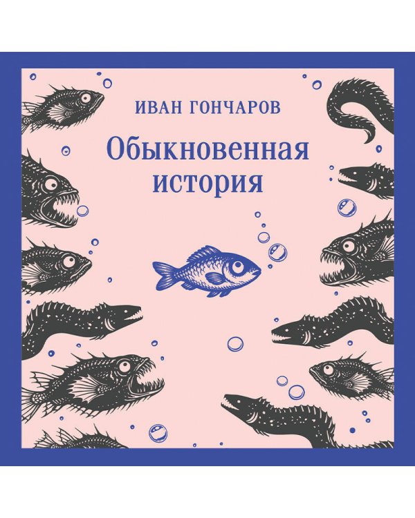 Дополнительное изображение книги «Обыкновенная история»