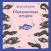Дополнительное изображение книги «Обыкновенная история»