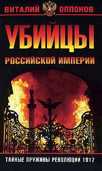 Обложка книги «Убийцы Российской Империи. Тайные пружины революции 1917 года» — Оппоков Виталий, ISBN 9785699252053