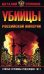 Обложка книги «Убийцы Российской Империи. Тайные пружины революции 1917 года» — Оппоков Виталий, ISBN 9785699252053