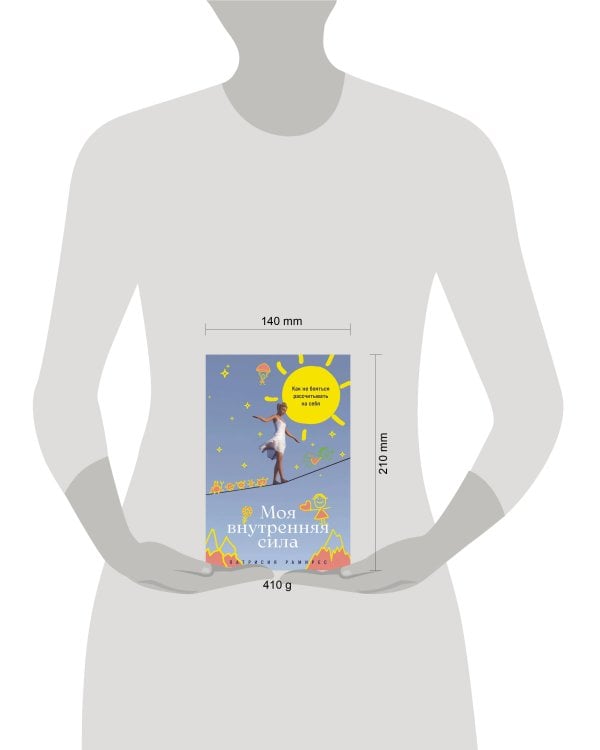 Дополнительное изображение книги «Моя внутренняя сила: Как не бояться рассчитывать на себя»