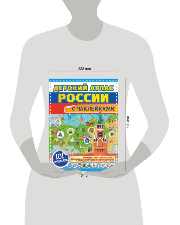 Детский атлас России с наклейками