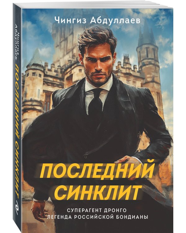 Последний синклит