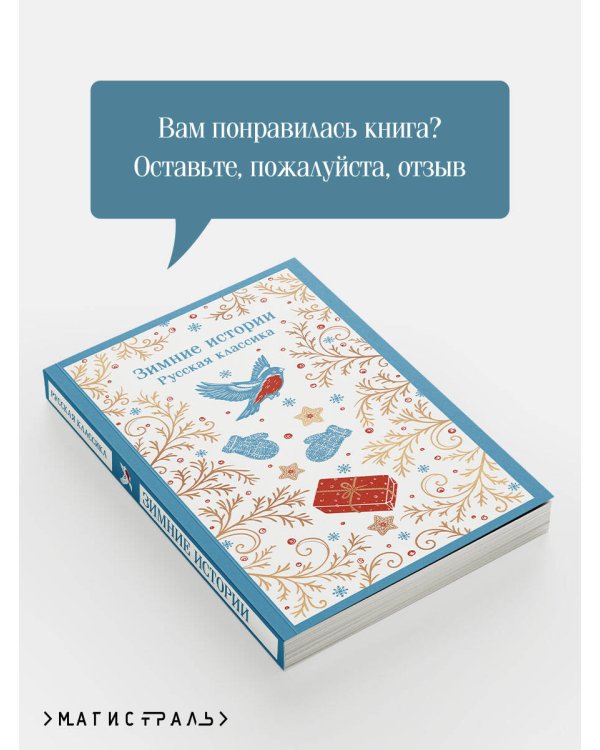 Дополнительное изображение книги «Зимние истории. Русская классика»