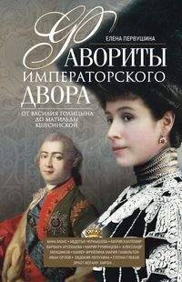 Обложка книги «Фавориты императорского двора. От Василия Голицына до Матильды Кшесинской», ISBN 9785227081711