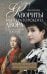 Обложка книги «Фавориты императорского двора. От Василия Голицына до Матильды Кшесинской», ISBN 9785227081711