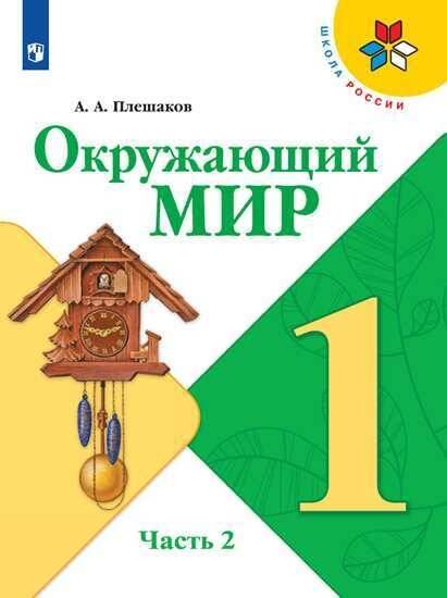 Обложка книги «Плешаков. Окружающий мир. 1 класс. В двух частях. Часть 2. Учебник. /ШкР», ISBN 9785090708173