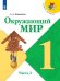 Обложка книги «Плешаков. Окружающий мир. 1 класс. В двух частях. Часть 2. Учебник. /ШкР», ISBN 9785090708173