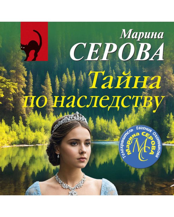 Тайна по наследству