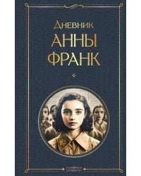 Дневник Анны Франк