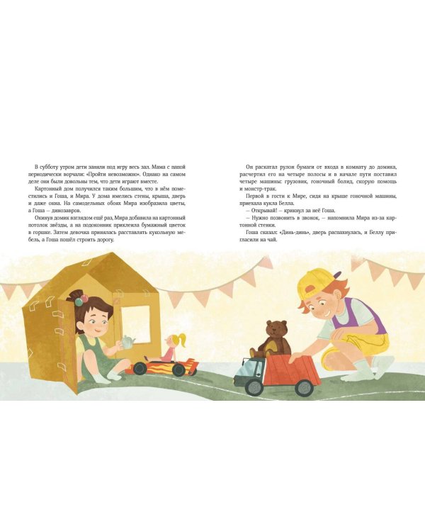 Просто о важном. Рассказы про Миру и Гошу. Как найти выход из сложных ситуаций