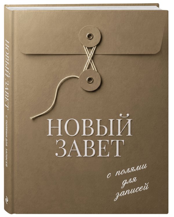 Дополнительное изображение книги «Новый Завет с полями для записей (оливковый)»
