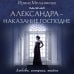 Любовь, интрига, тайна Александра - наказание Господне
