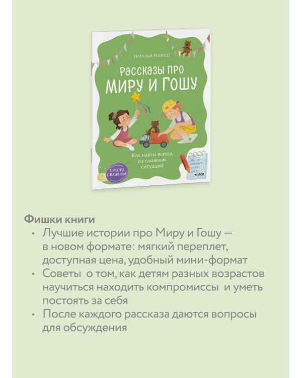 Просто о важном. Рассказы про Миру и Гошу. Как найти выход из сложных ситуаций