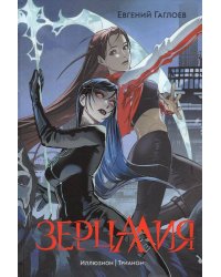 Гаглоев Е. Зерцалия. 1. Иллюзион, Трианон (новое оформление)
