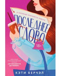 Последнее слово