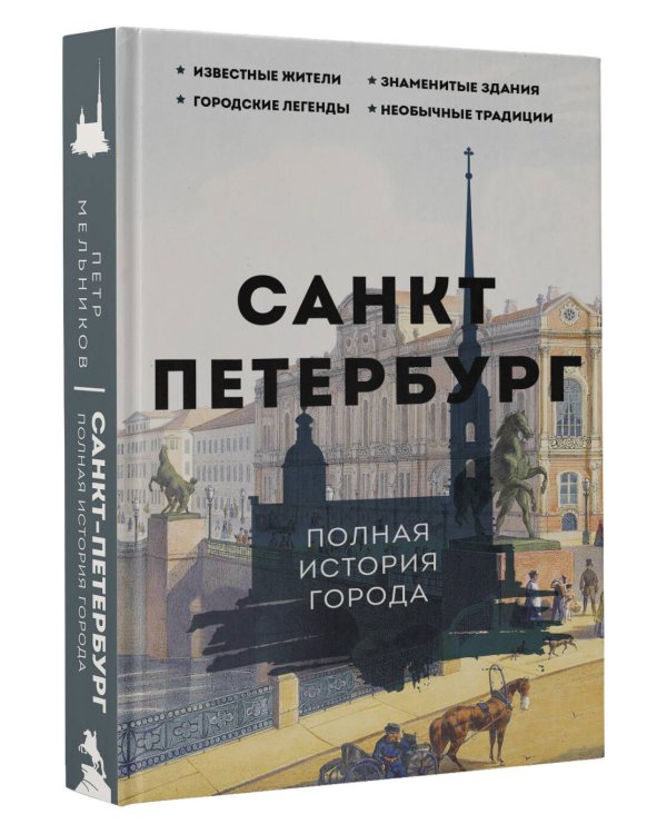 Санкт-Петербург. Полная история города