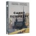 История города на пальцах Санкт-Петербург. Полная история города