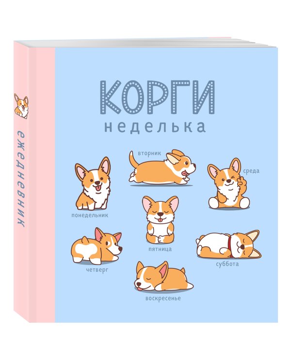 Ежедневник недатированный. Корги. 140х155мм, мягкая обложка, 160 стр.