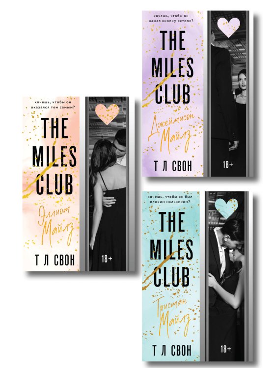 Комплект из 3-х книг (Джеймисон Майлз + Тристан Майлз + Эллиот Майлз)