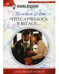 Что случилось в Вегасе...